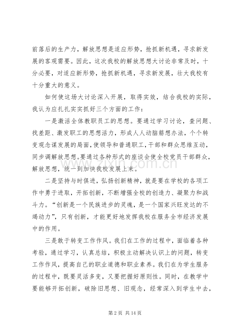 解放思想大讨论学习心得体会一.docx_第2页