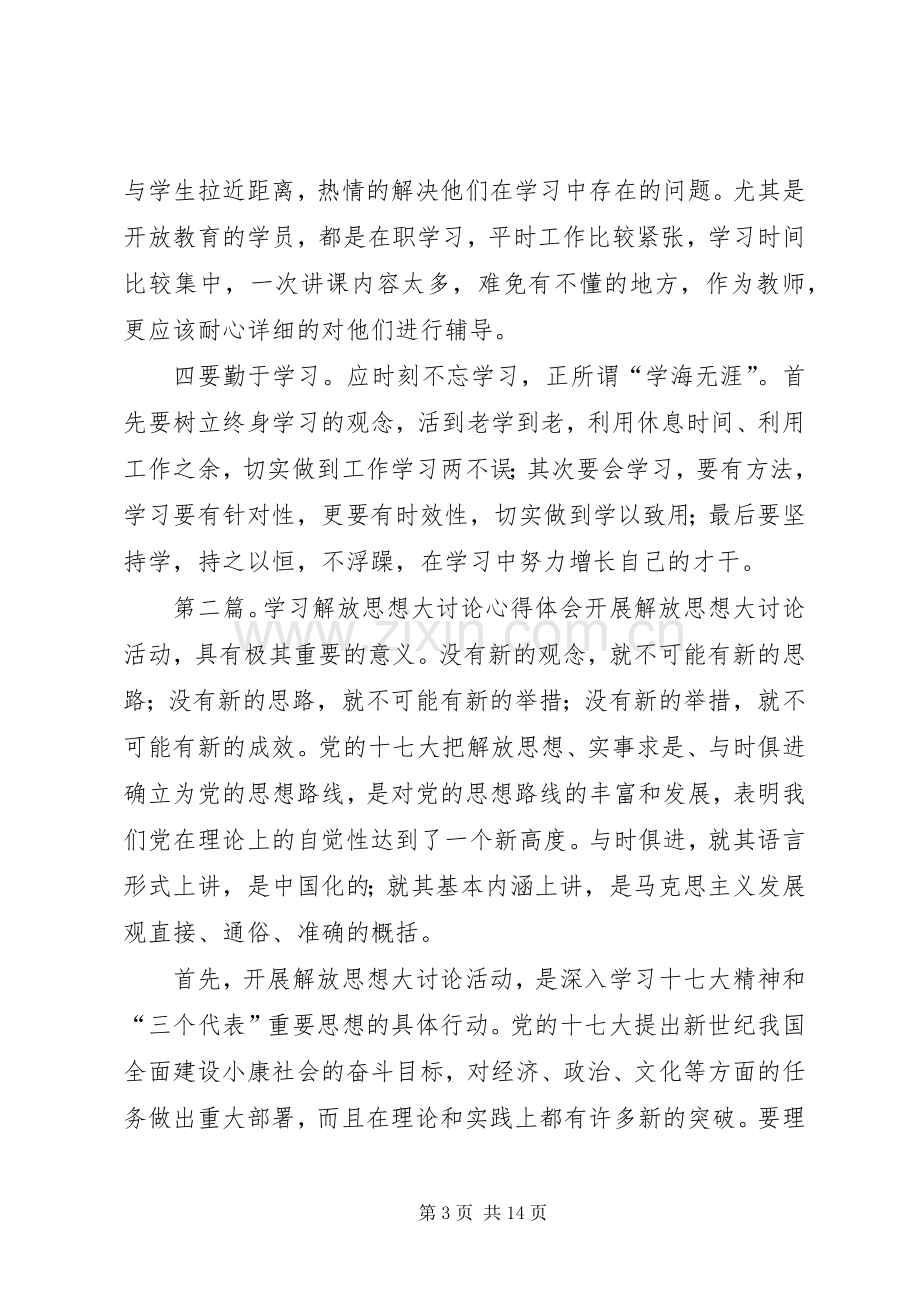 解放思想大讨论学习心得体会一.docx_第3页