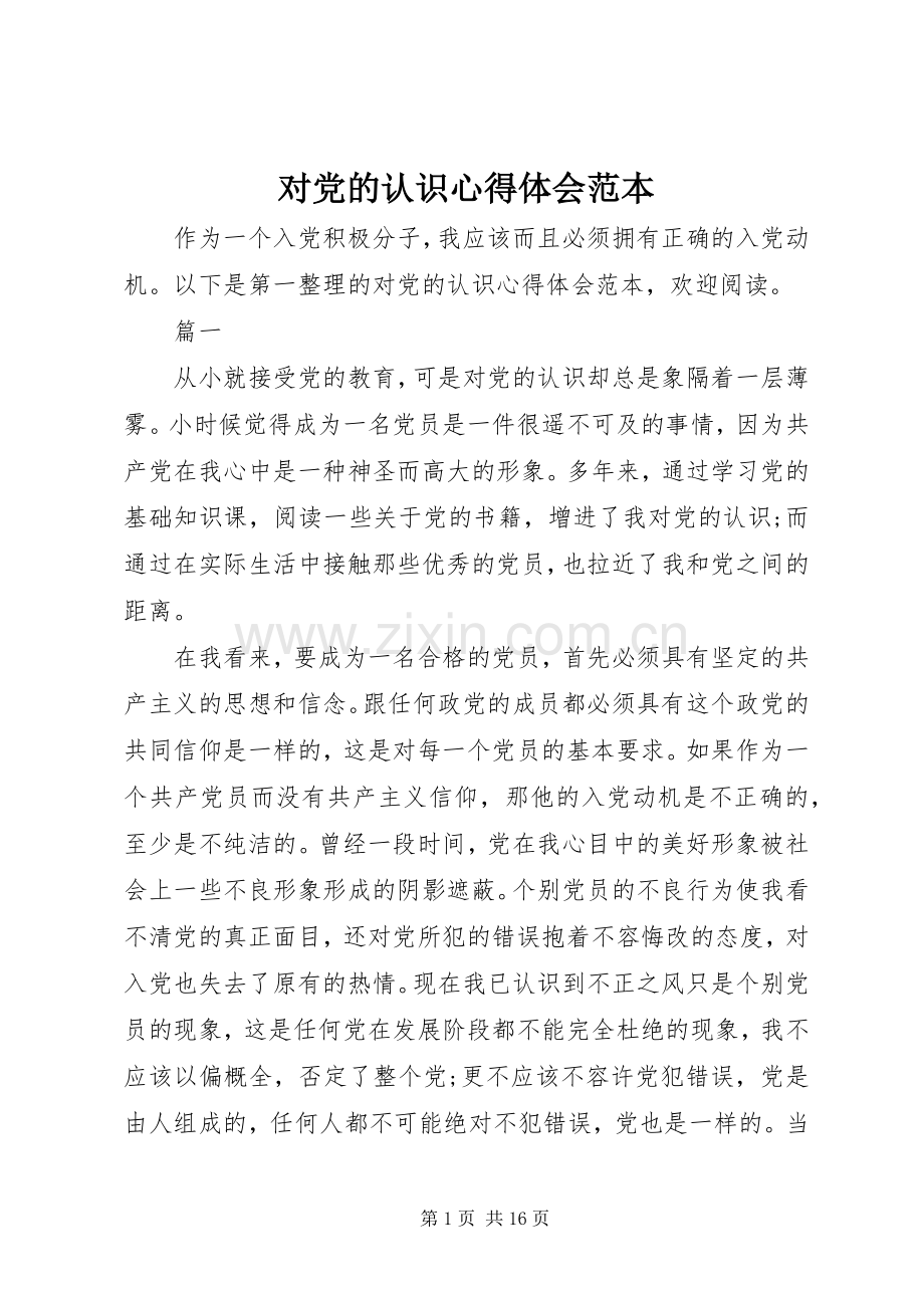 对党的认识心得体会范本.docx_第1页