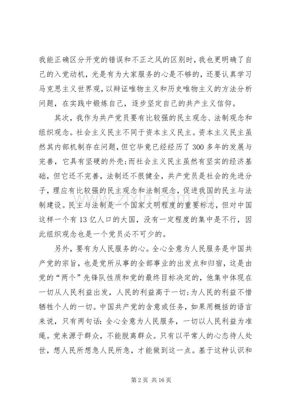 对党的认识心得体会范本.docx_第2页