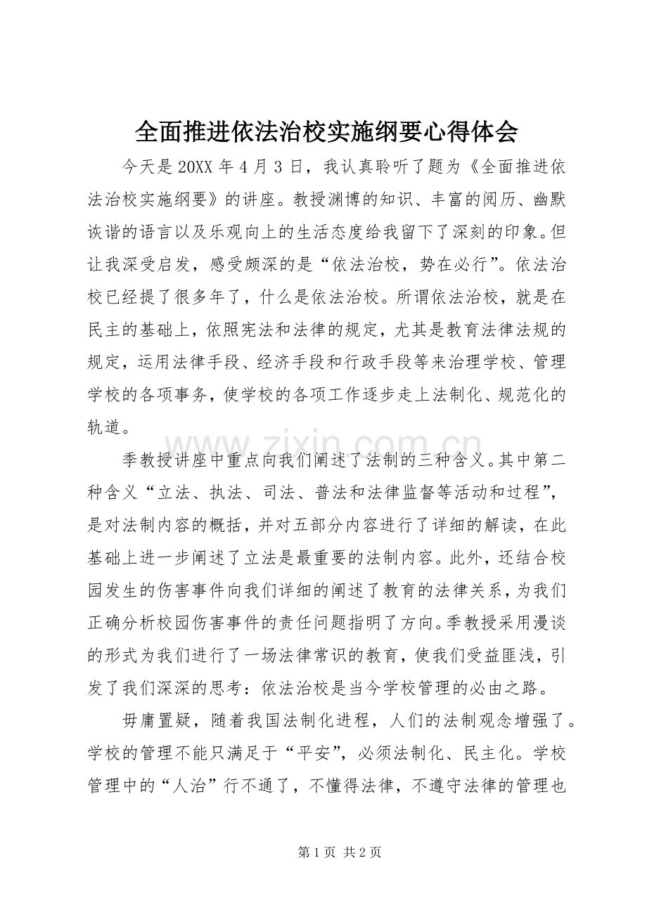 全面推进依法治校实施纲要心得体会.docx_第1页