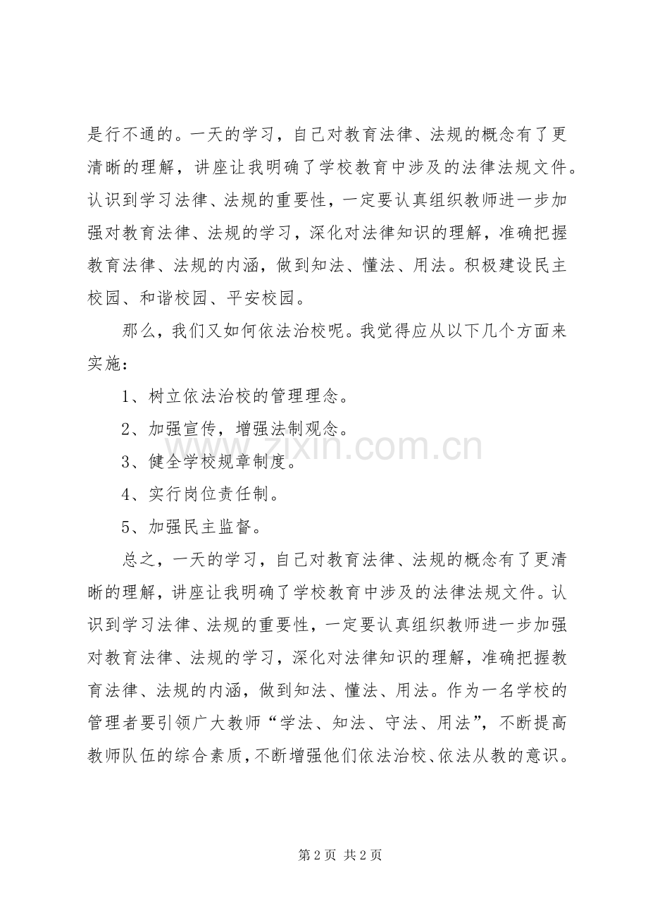 全面推进依法治校实施纲要心得体会.docx_第2页