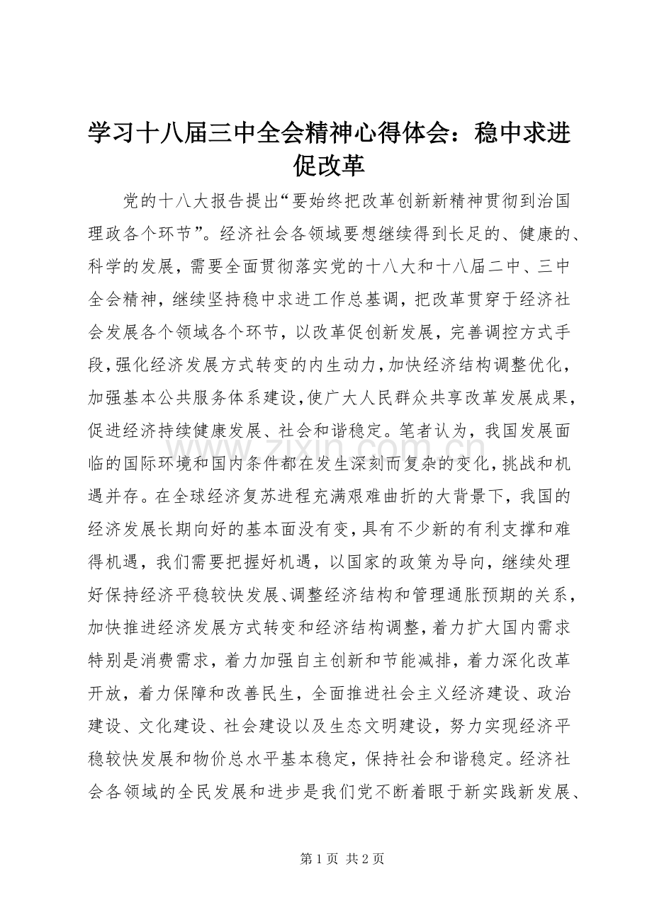 学习十八届三中全会精神心得体会：稳中求进促改革.docx_第1页