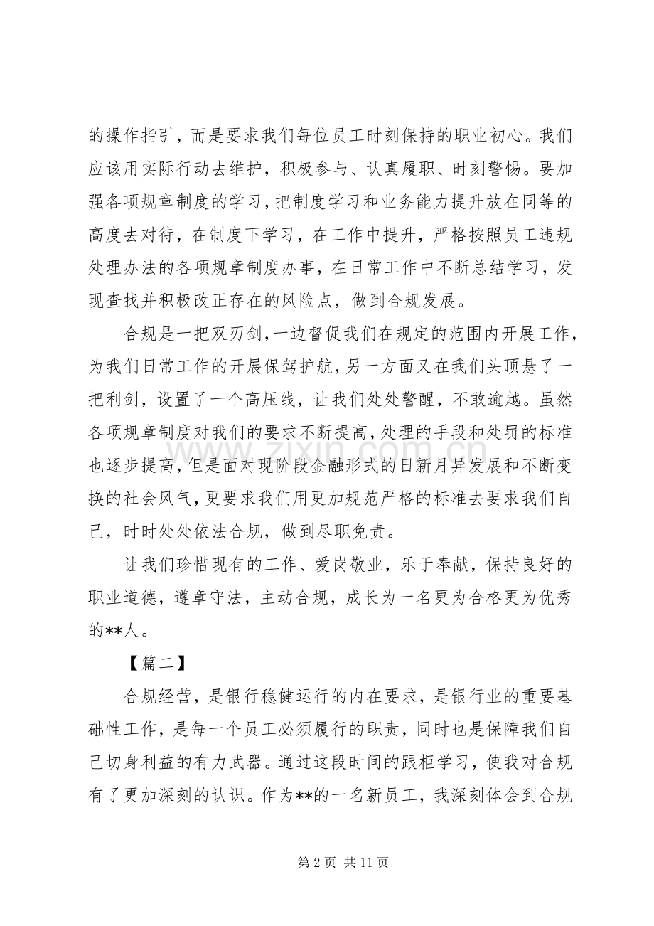 银行合规经营心得体会六篇.docx_第2页