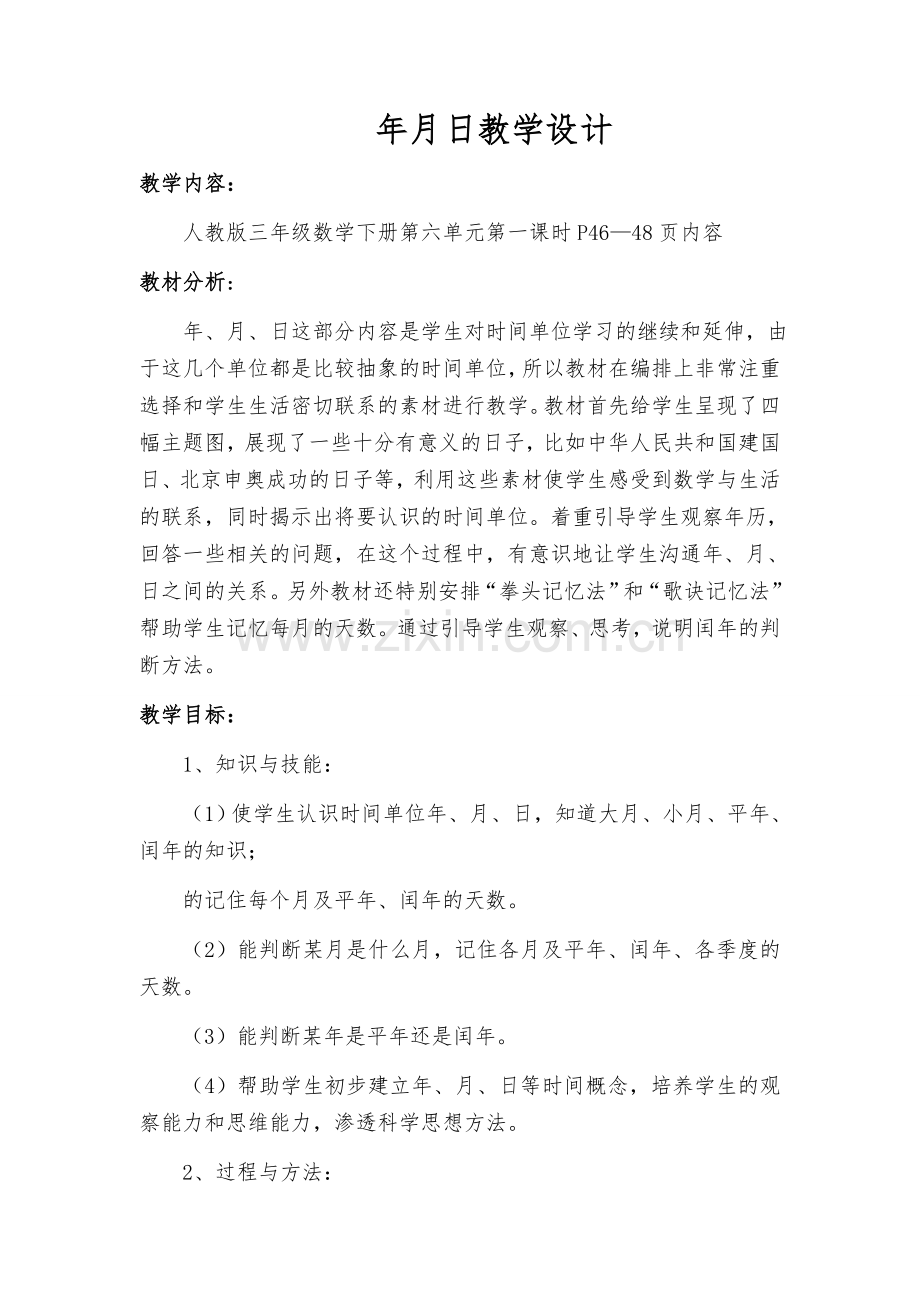 人教小学数学三年级年月日教学设计.docx_第1页