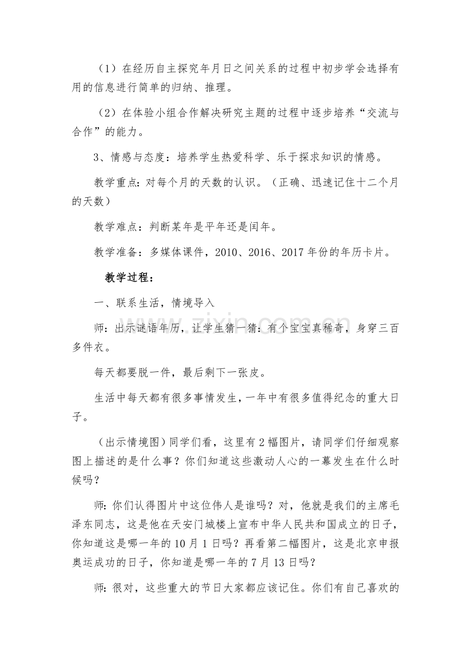 人教小学数学三年级年月日教学设计.docx_第2页