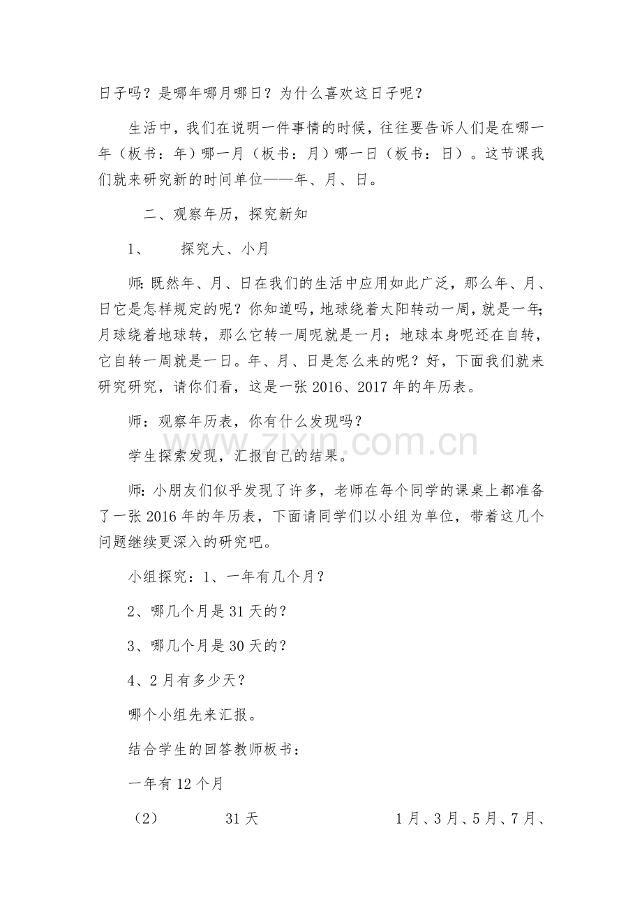 人教小学数学三年级年月日教学设计.docx_第3页