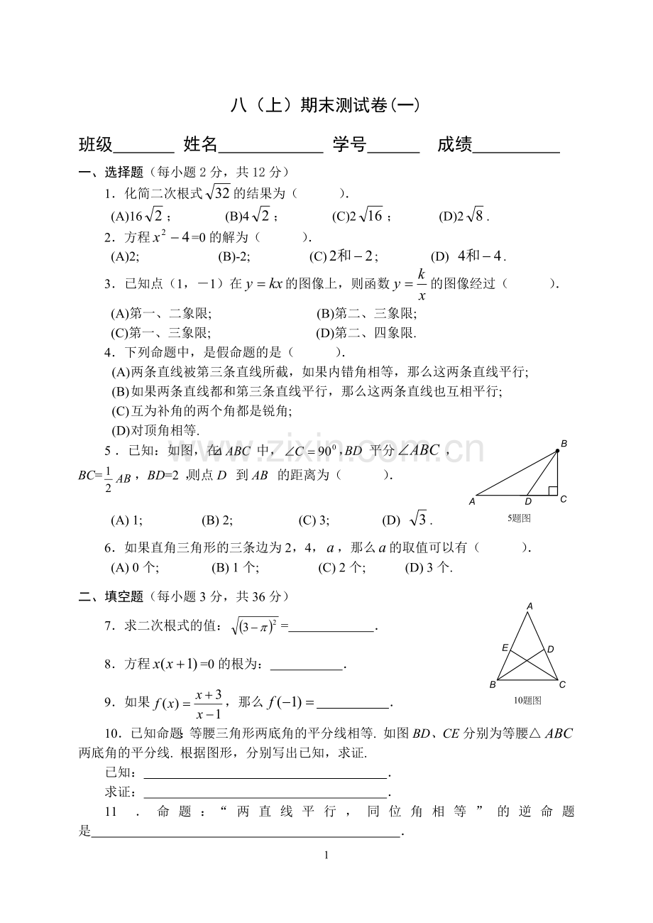 八(上)期末测试卷(一).doc_第1页