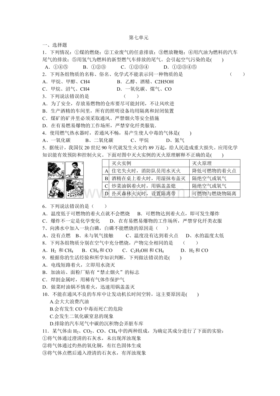 人教版初中化学第七单元燃料及其利.doc_第1页