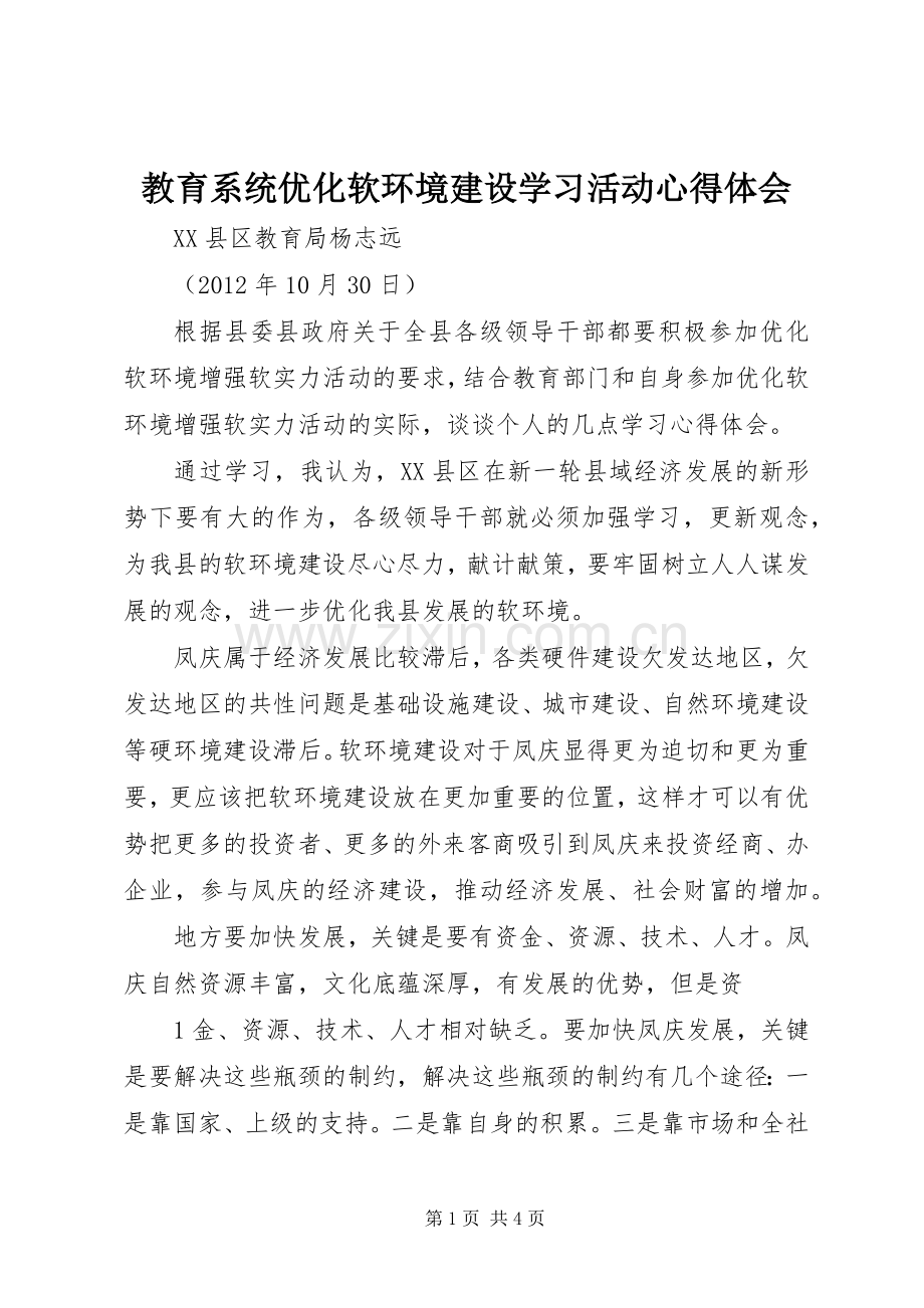 教育系统优化软环境建设学习活动心得体会.docx_第1页