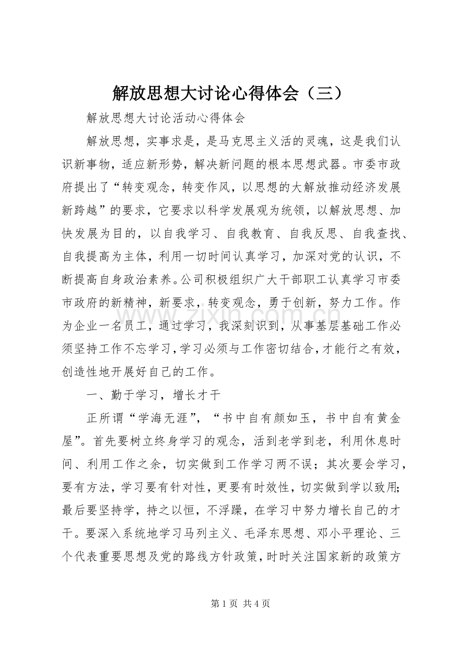 解放思想大讨论心得体会（三）.docx_第1页