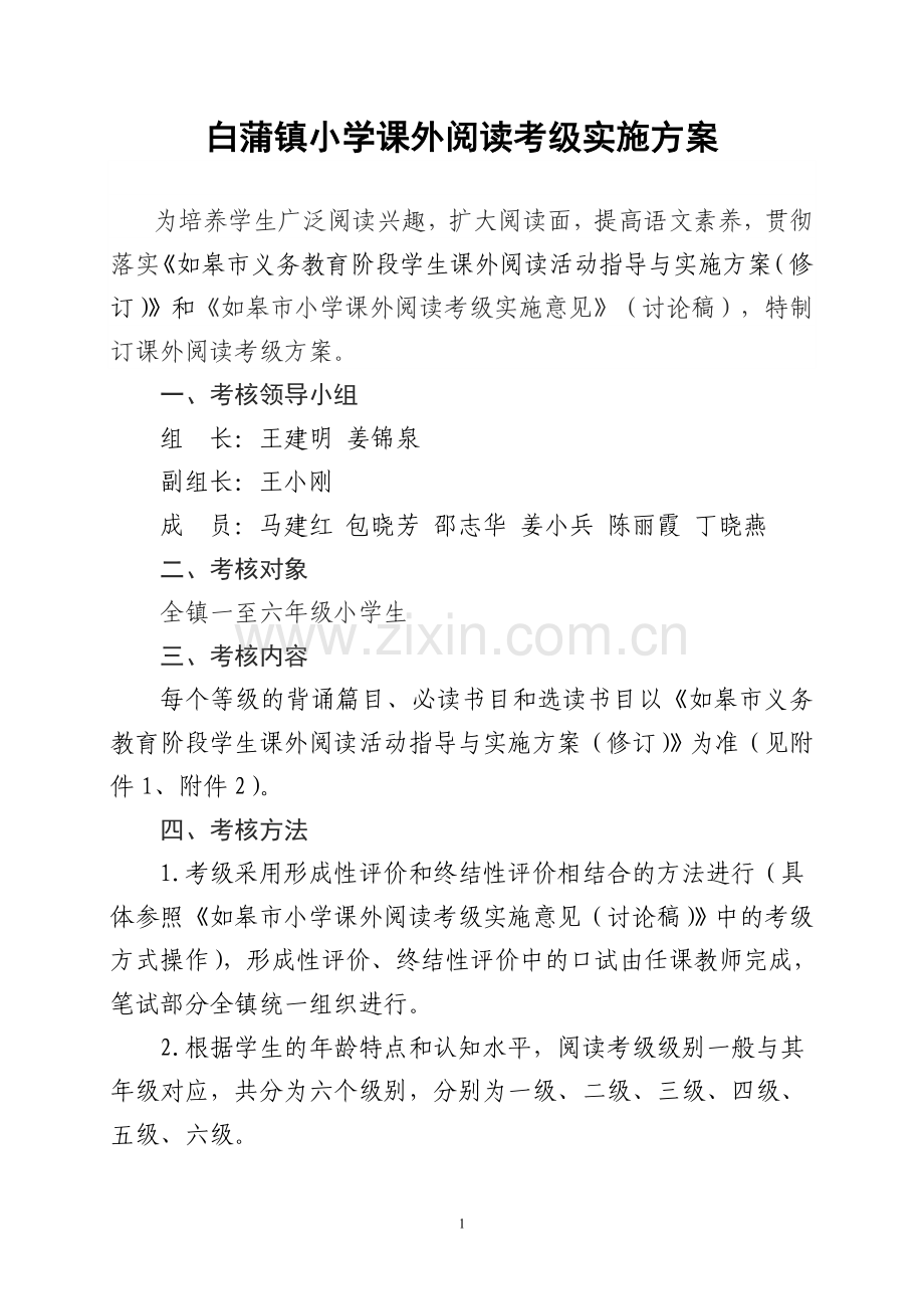 白蒲镇小学课外阅读考级实施方案.doc_第1页