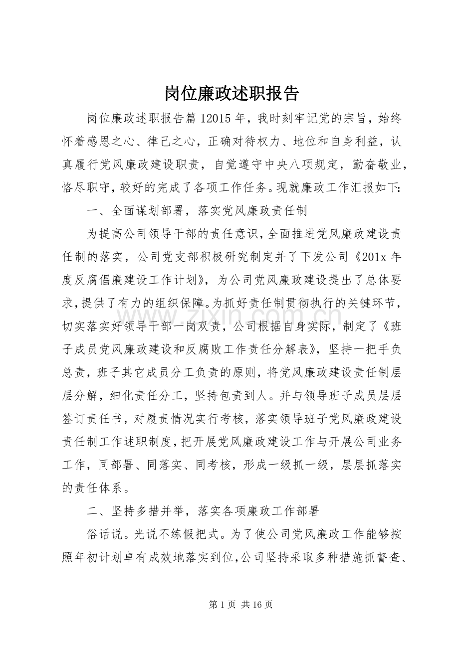 岗位廉政述职报告.docx_第1页