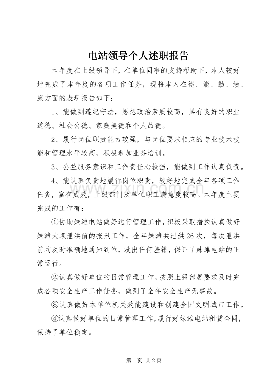 电站领导个人述职报告.docx_第1页