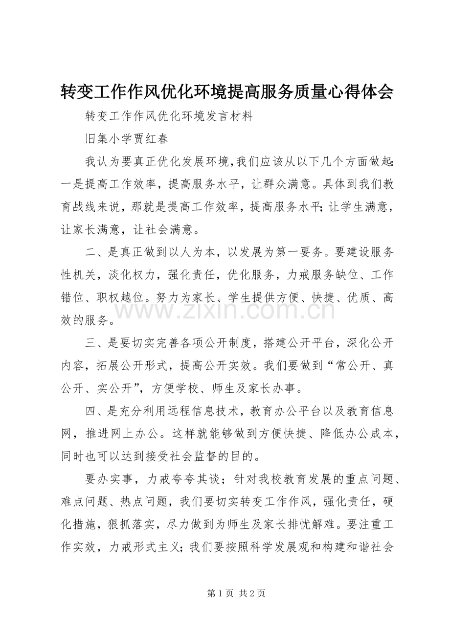 转变工作作风优化环境提高服务质量心得体会.docx_第1页