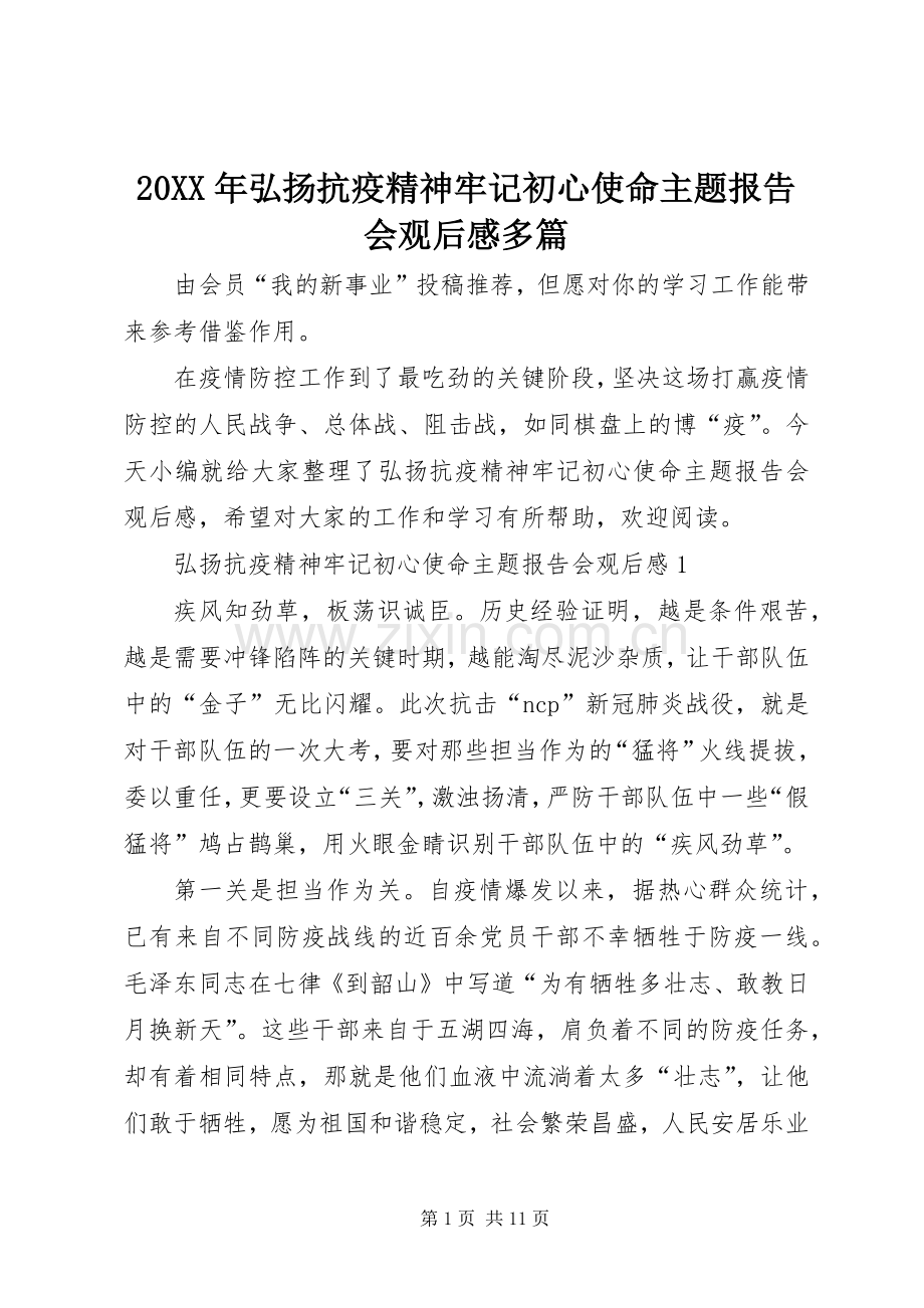 20XX年弘扬抗疫精神牢记初心使命主题报告会观后感多篇.docx_第1页