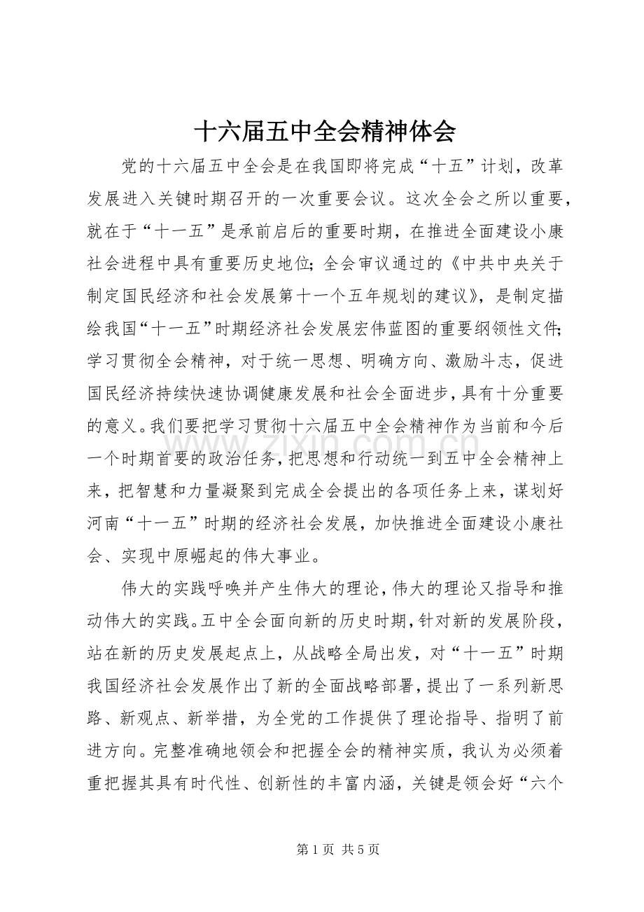 十六届五中全会精神体会.docx_第1页