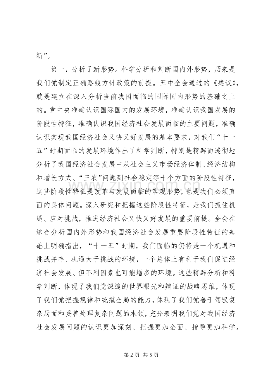 十六届五中全会精神体会.docx_第2页