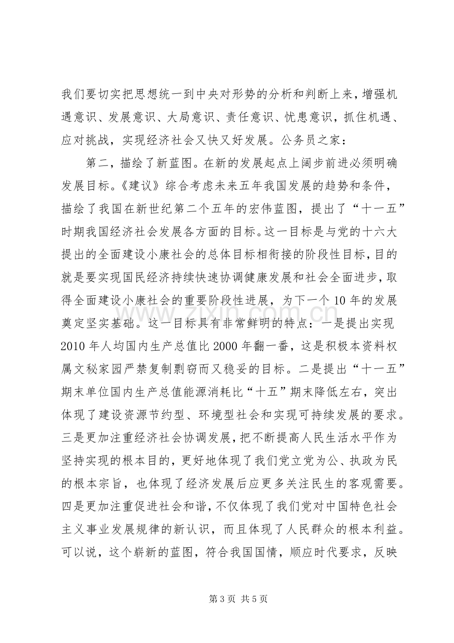 十六届五中全会精神体会.docx_第3页