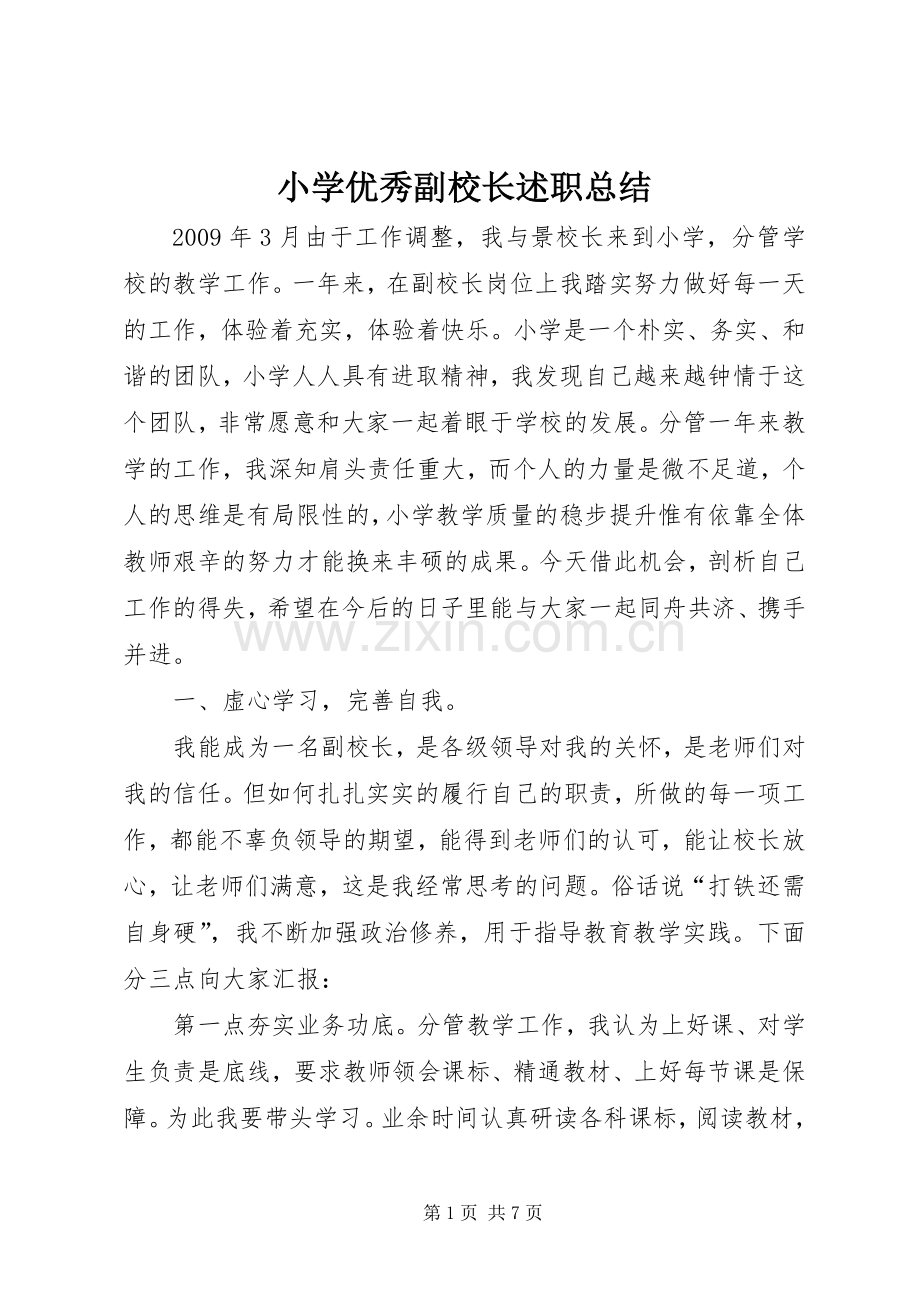 小学优秀副校长述职总结.docx_第1页