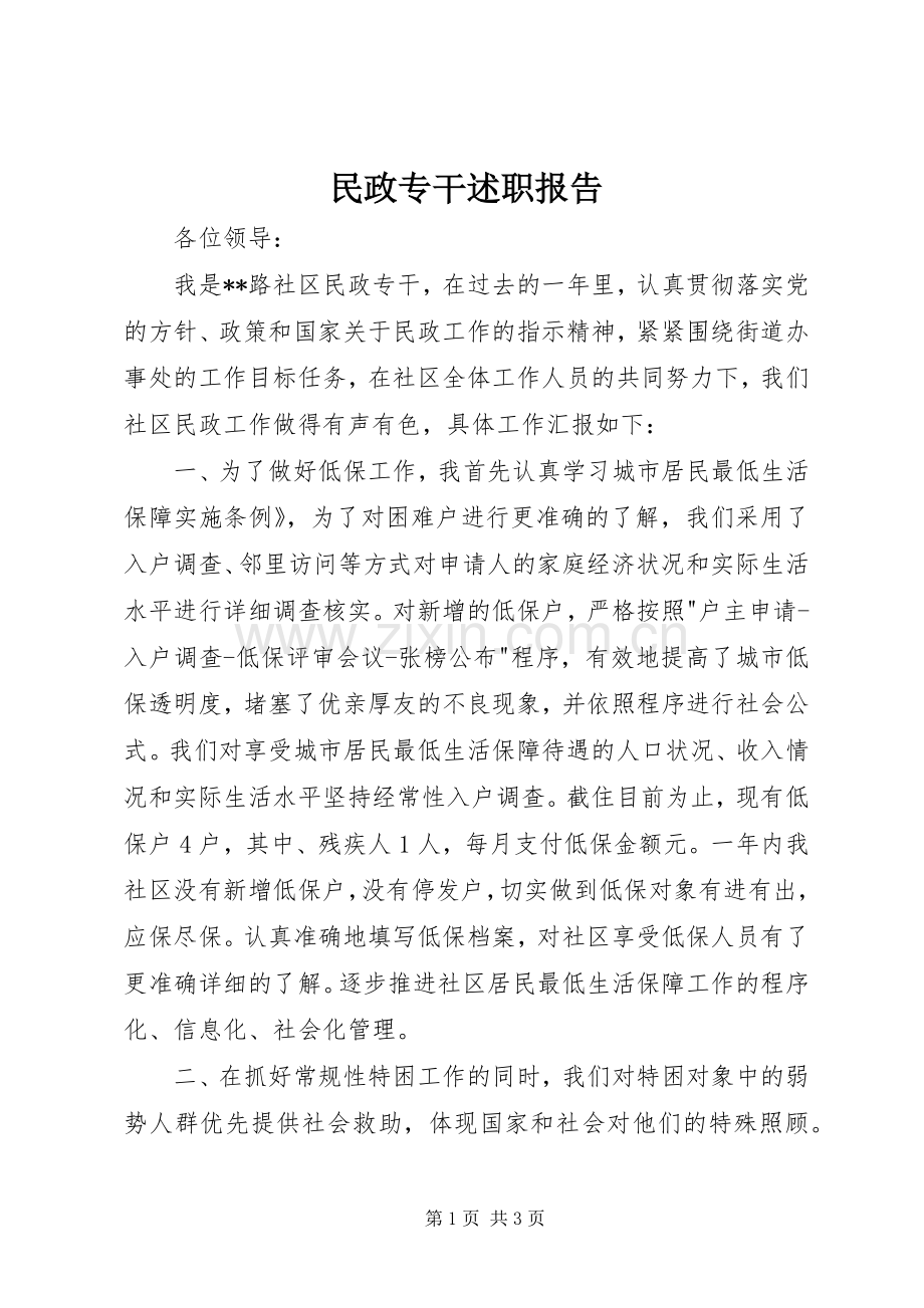 民政专干述职报告.docx_第1页