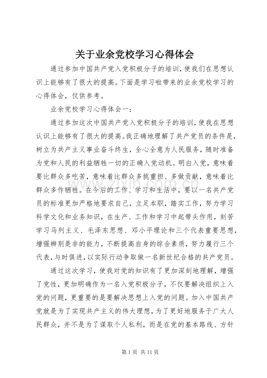 关于业余党校学习心得体会.docx_第1页