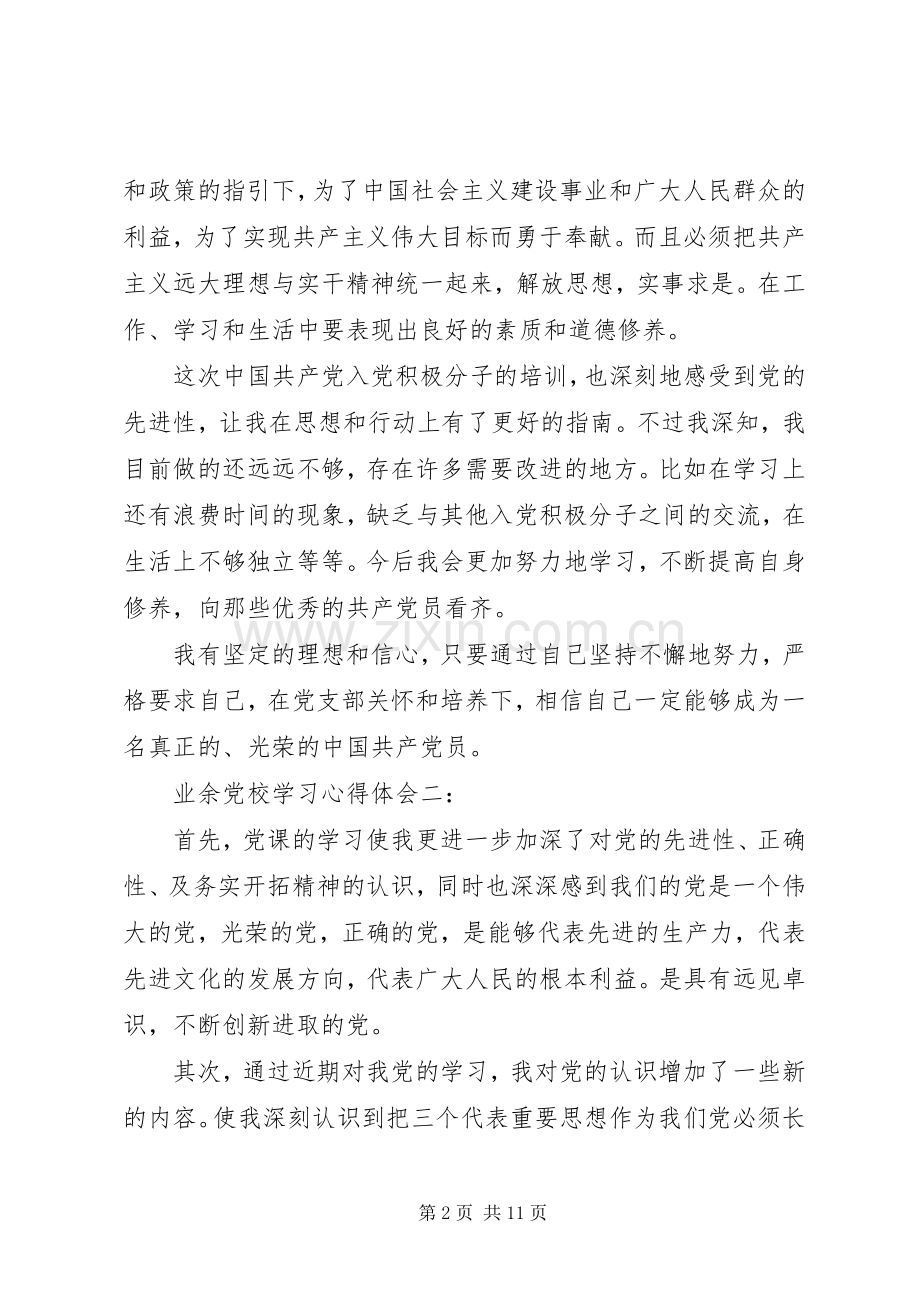 关于业余党校学习心得体会.docx_第2页