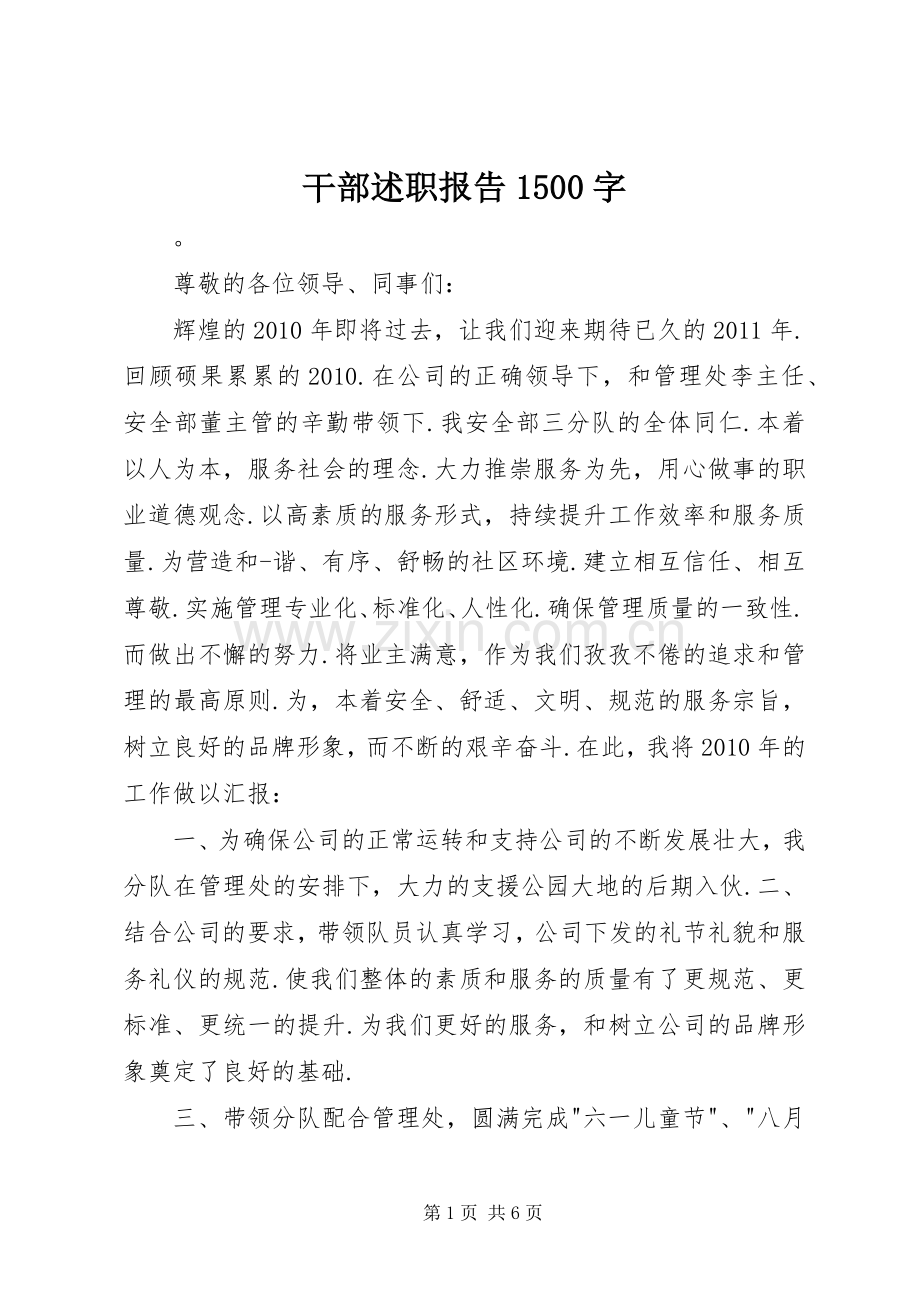 干部述职报告1500字.docx_第1页