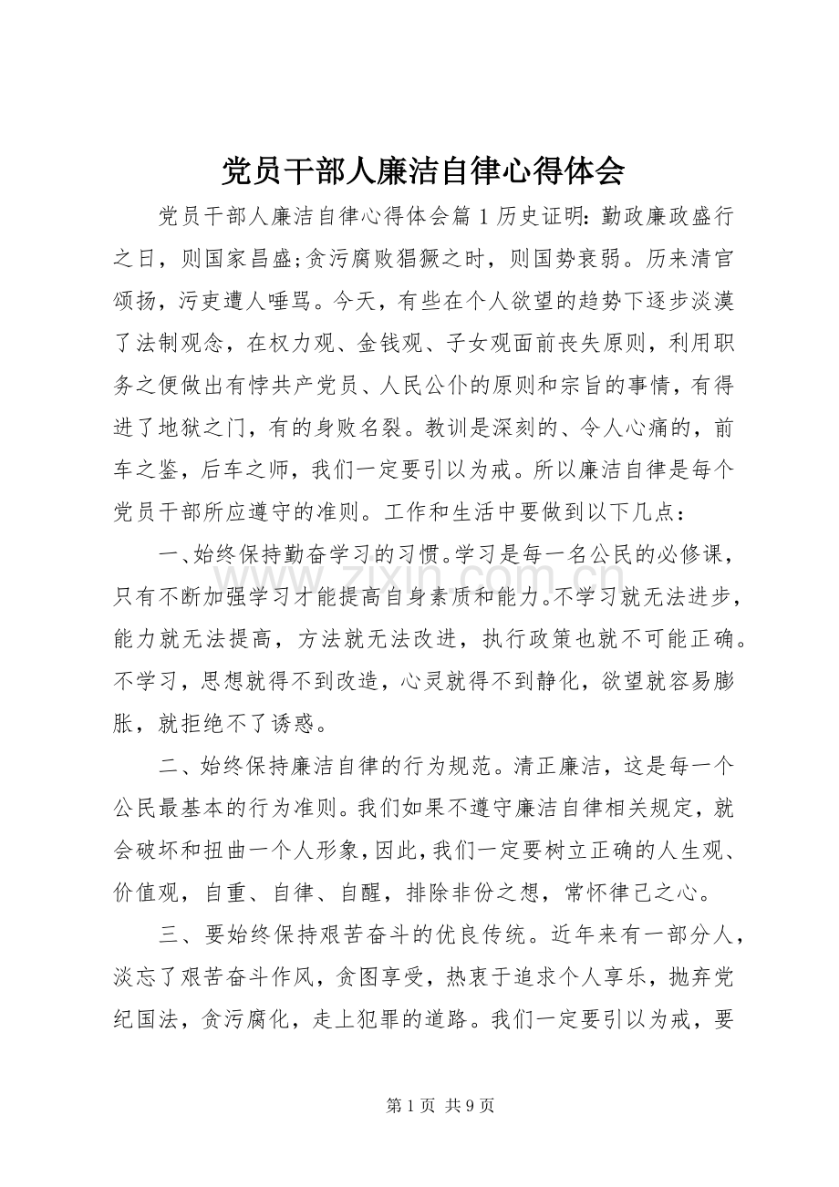 党员干部人廉洁自律心得体会.docx_第1页