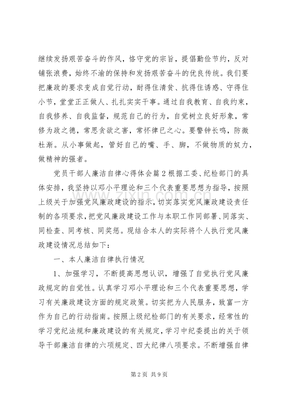 党员干部人廉洁自律心得体会.docx_第2页