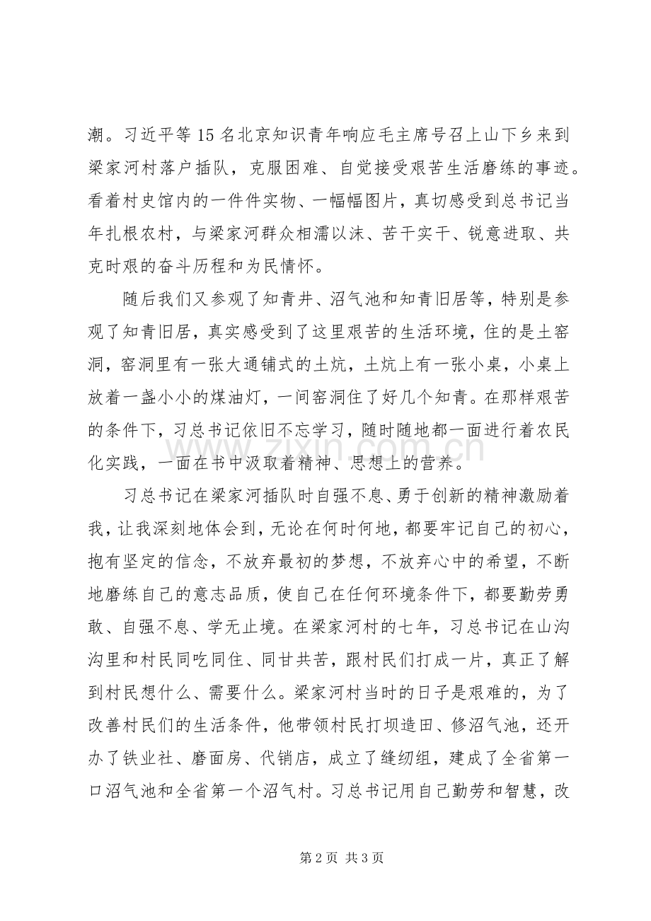 XX年6月参观学习梁家河心得体会.docx_第2页