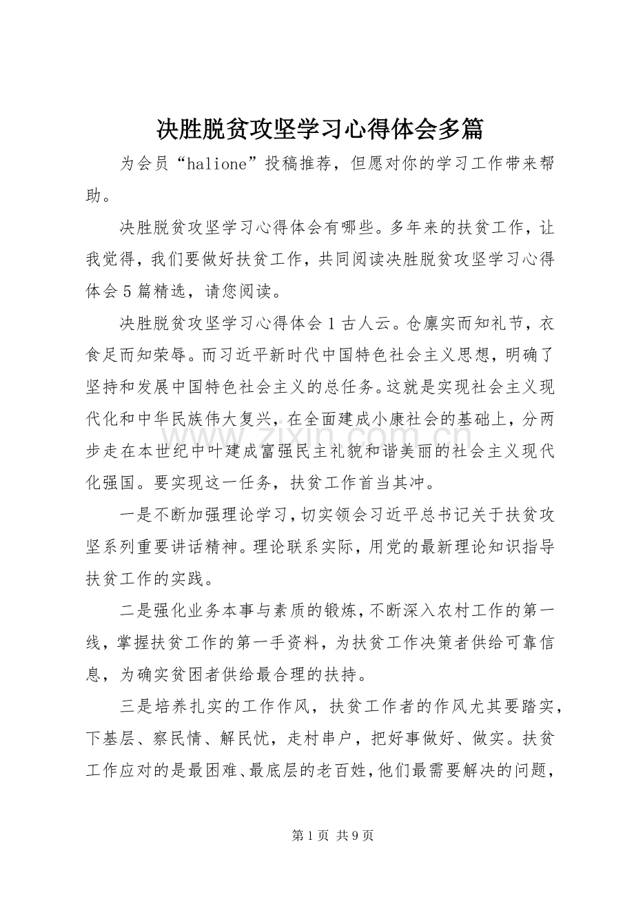 决胜脱贫攻坚学习心得体会多篇.docx_第1页