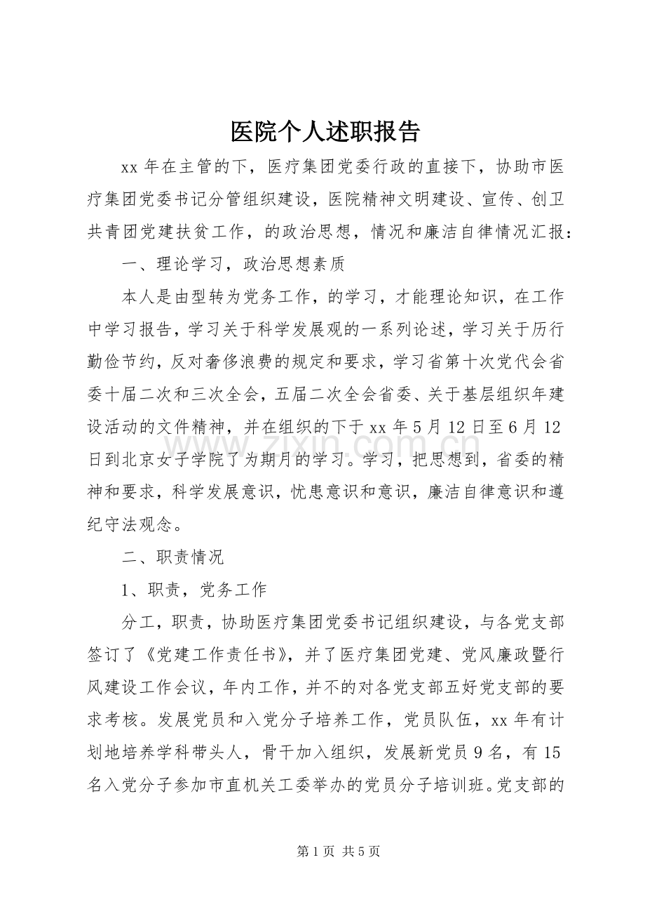 医院个人述职报告.docx_第1页