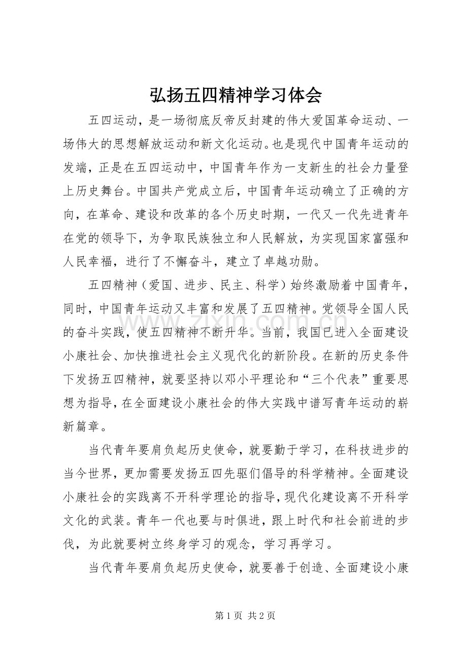 弘扬五四精神学习体会.docx_第1页