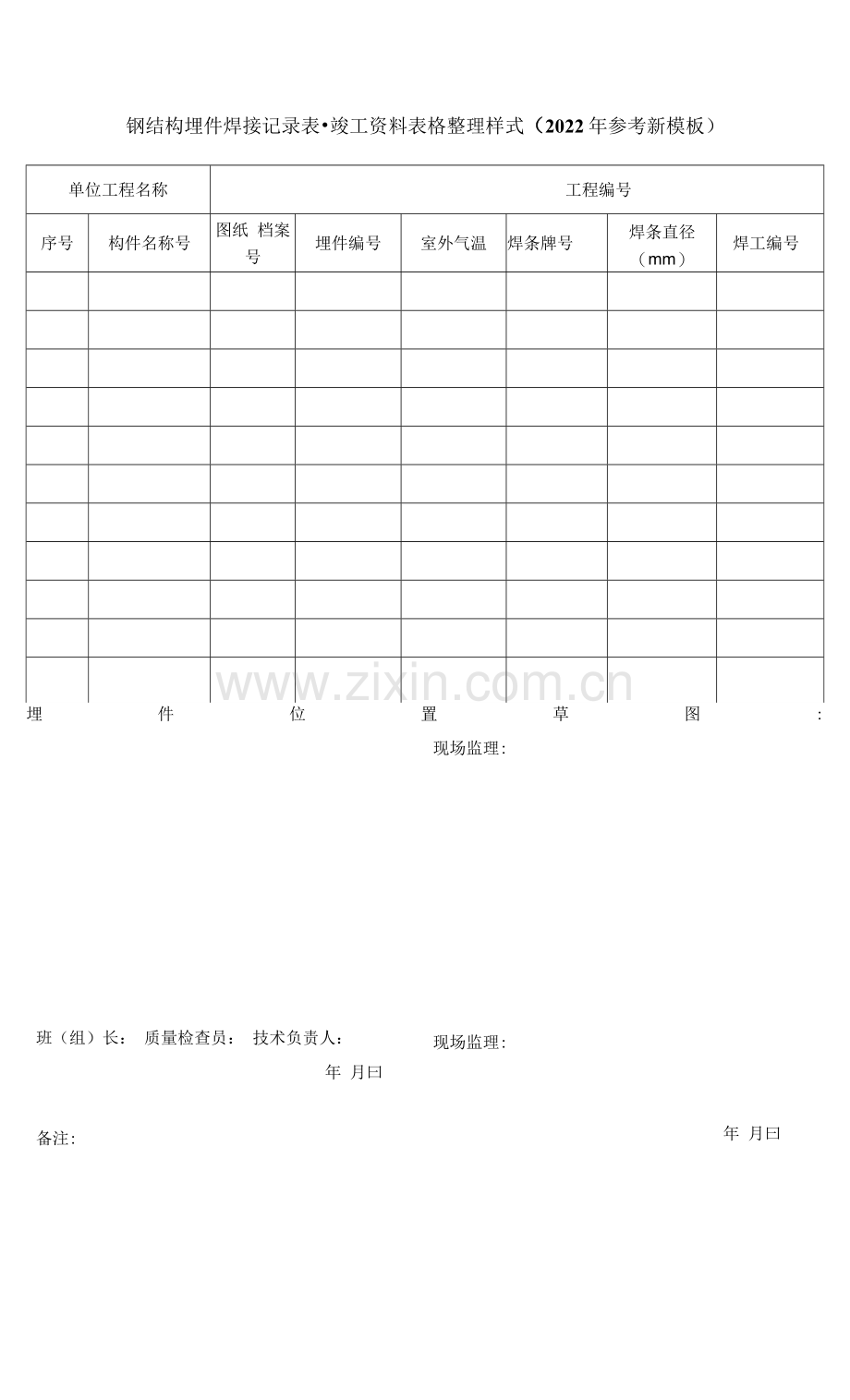 钢结构埋件焊接记录表-竣工资料表格整理样式(2022年参考新模板).docx_第1页