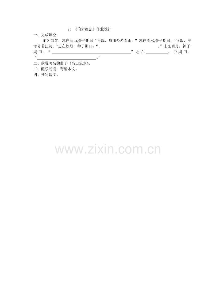 《伯牙绝弦》作业设计.doc_第1页