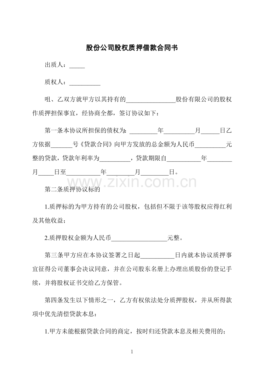 股份公司股权质押借款合同书.docx_第1页