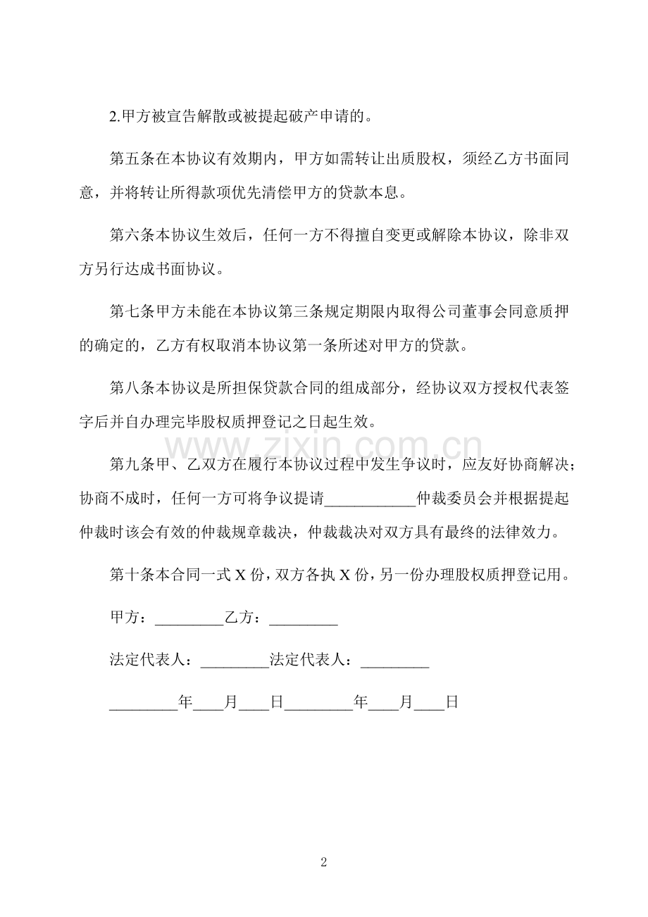 股份公司股权质押借款合同书.docx_第2页