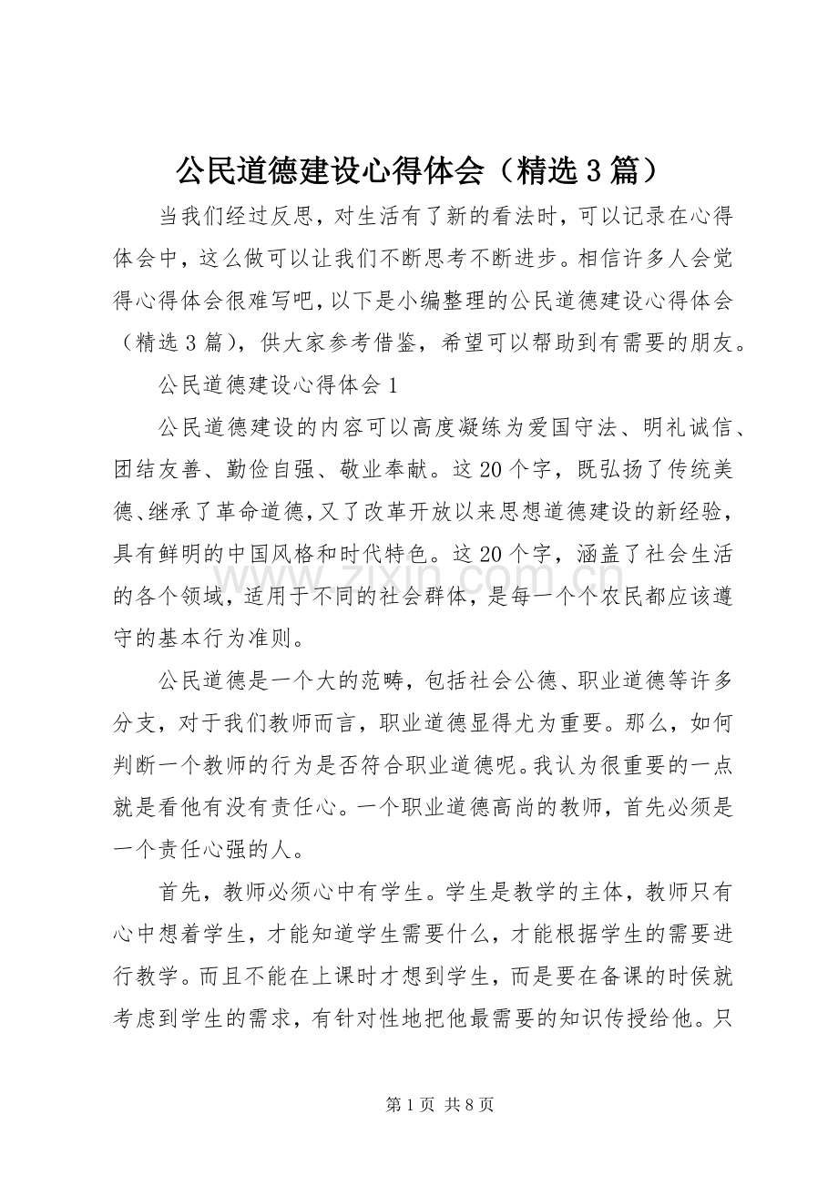 公民道德建设心得体会（3篇）.docx_第1页