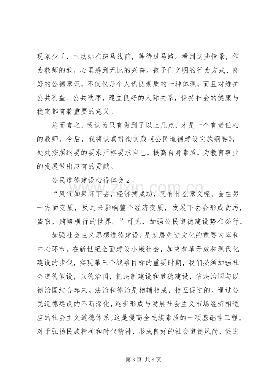 公民道德建设心得体会（3篇）.docx_第3页