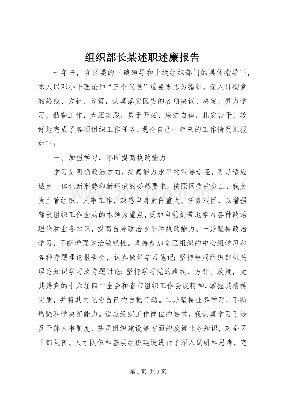 组织部长某述职述廉报告.docx_第1页