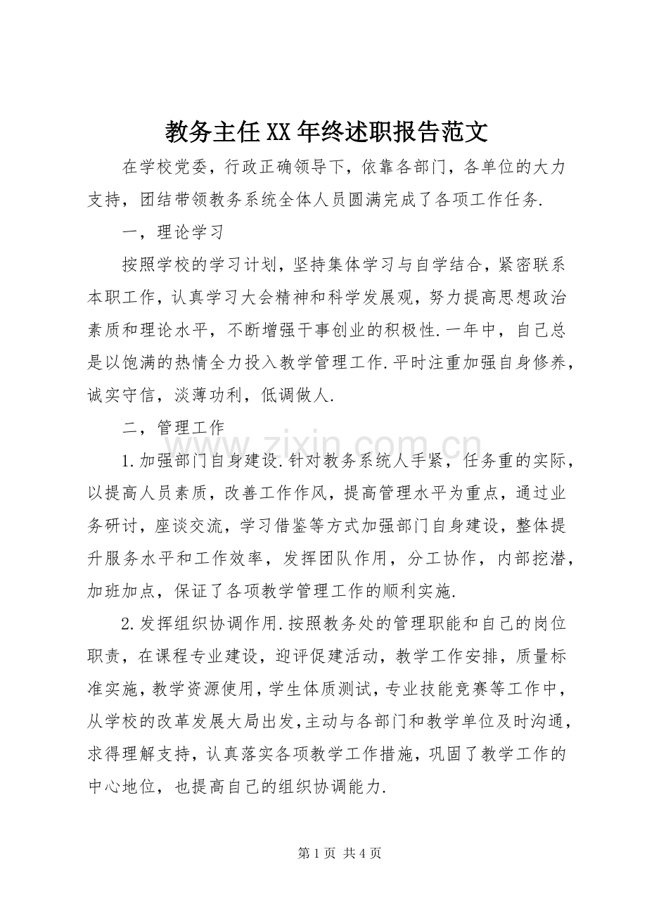 教务主任XX年终述职报告范文.docx_第1页