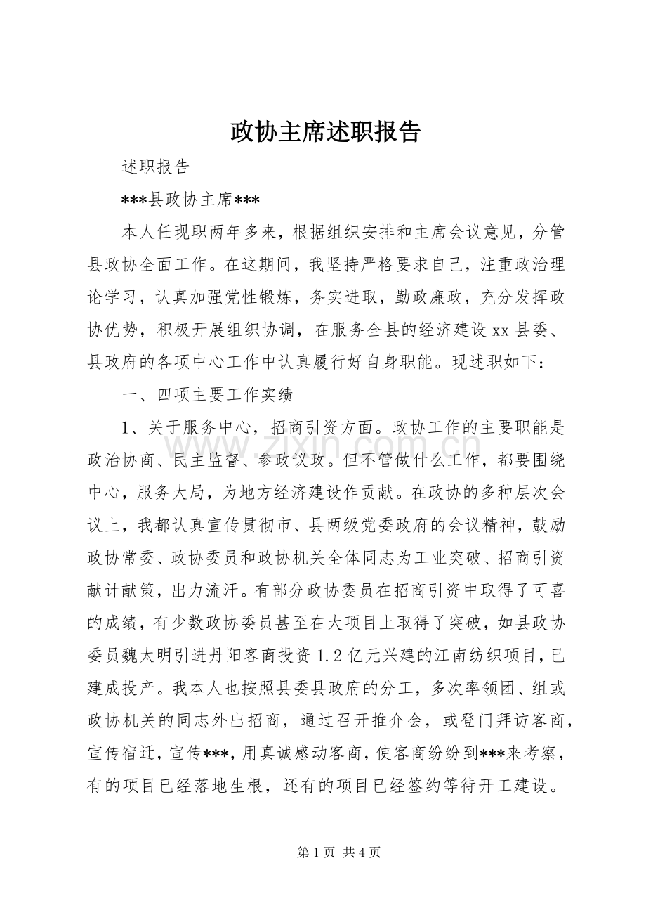 政协主席述职报告.docx_第1页