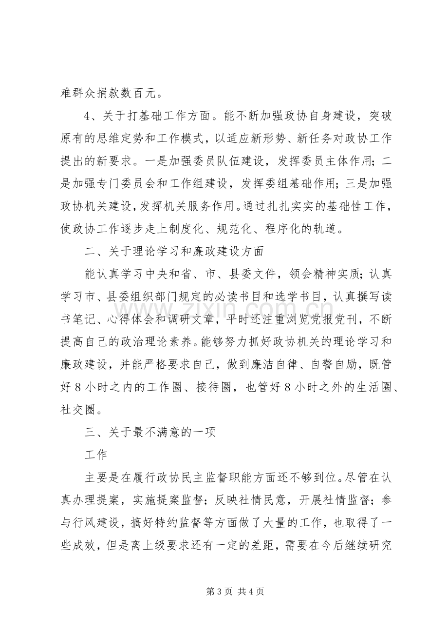 政协主席述职报告.docx_第3页