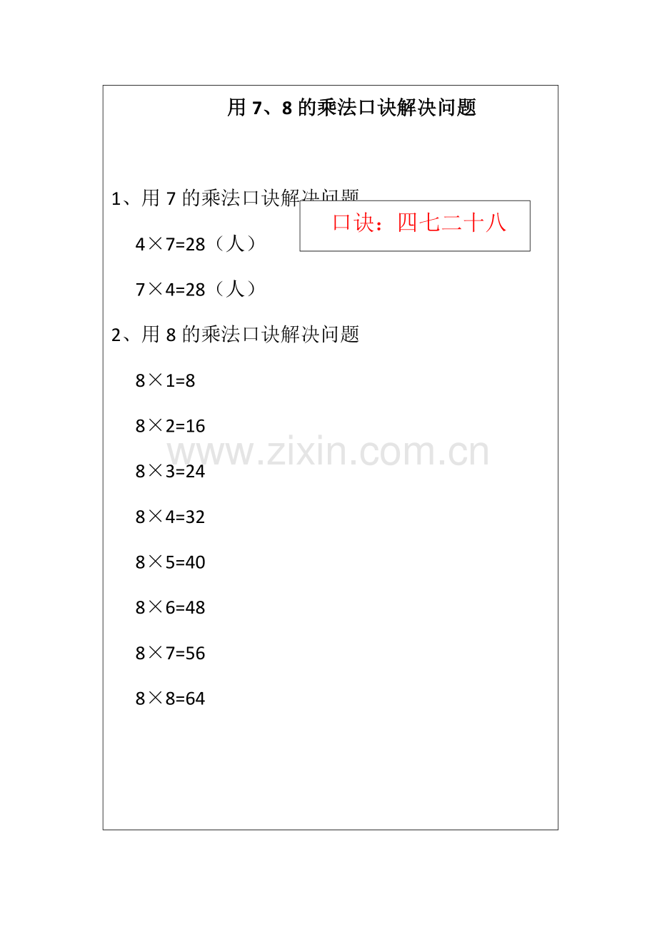 小学数学人教二年级《8的乘法口诀》板书设计.docx_第1页