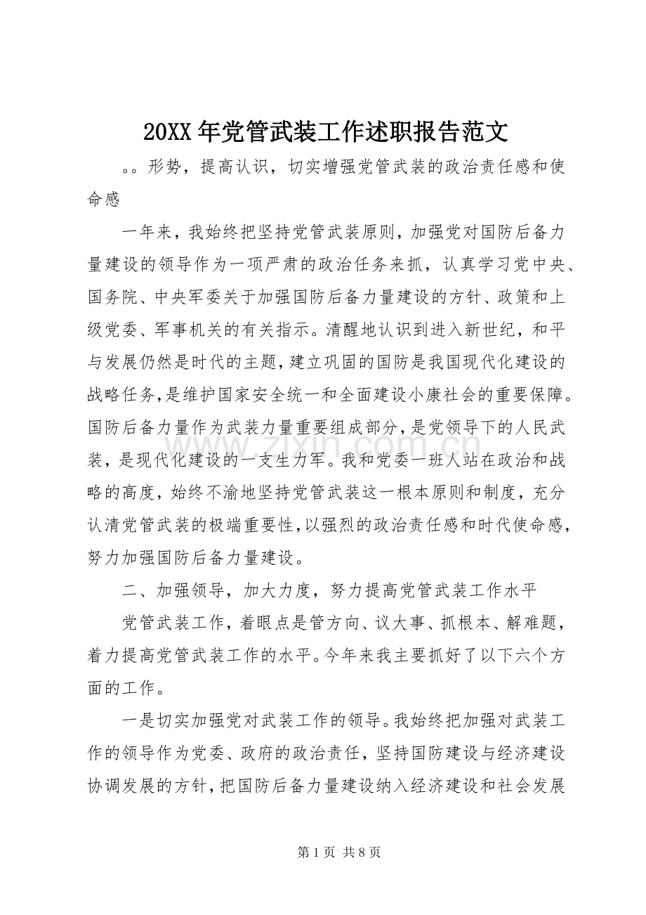 20XX年党管武装工作述职报告范文.docx_第1页