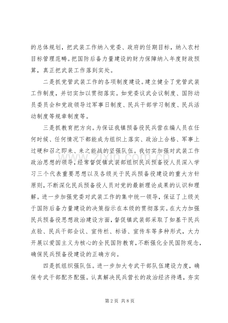 20XX年党管武装工作述职报告范文.docx_第2页