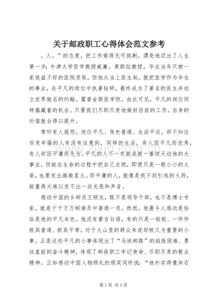 关于邮政职工心得体会范文参考.docx_第1页