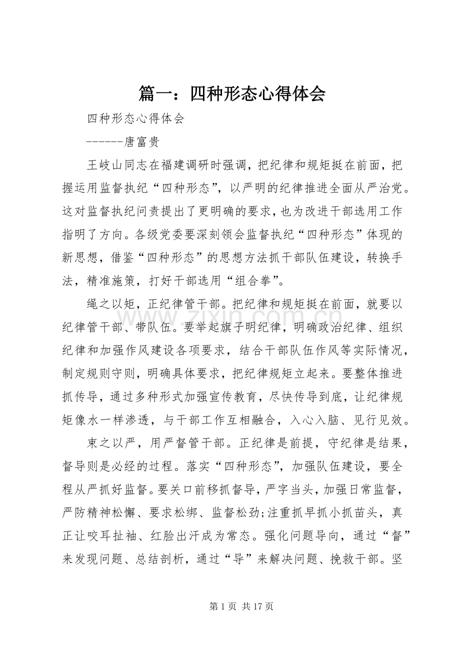 篇一：四种形态心得体会.docx_第1页