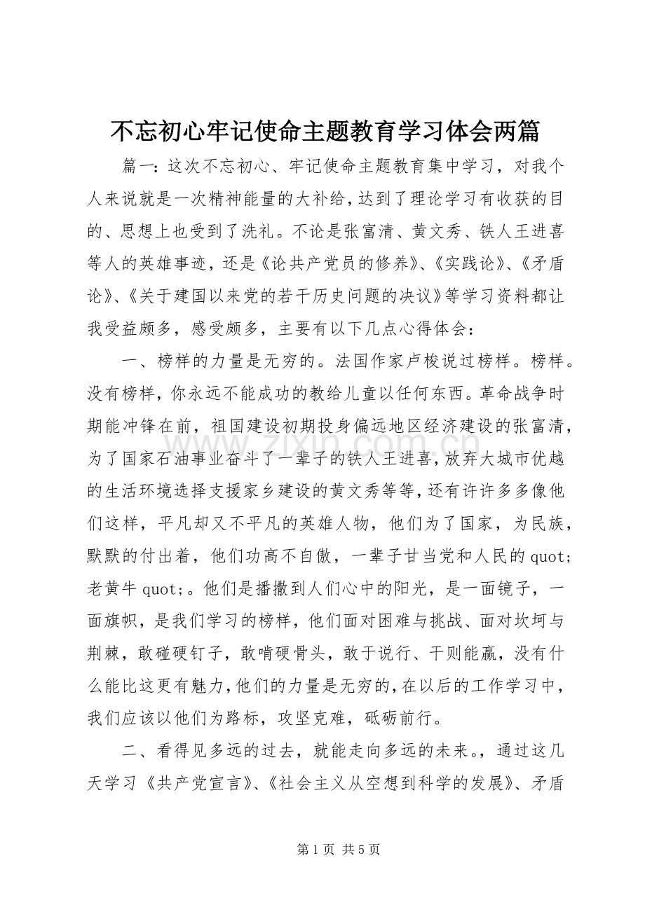 不忘初心牢记使命主题教育学习体会两篇.docx_第1页